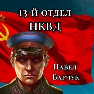 13-й отдел НКВД. Книга 1, аудиокнига Павла Барчука. ISDN70341514