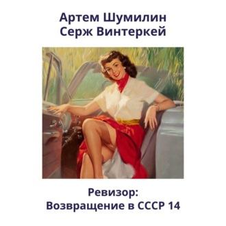 Ревизор: возвращение в СССР 14, książka audio Сержа Винтеркея. ISDN70341568