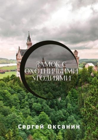 Замок с охотничьими угодиями, аудиокнига Сергея Оксанина. ISDN70341607