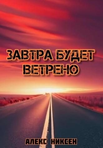 Завтра будет ветрено - Алекс Никсен