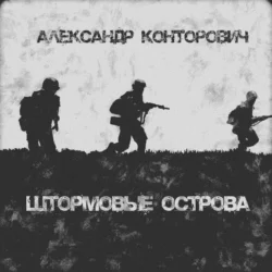 Штормовые острова - Александр Конторович