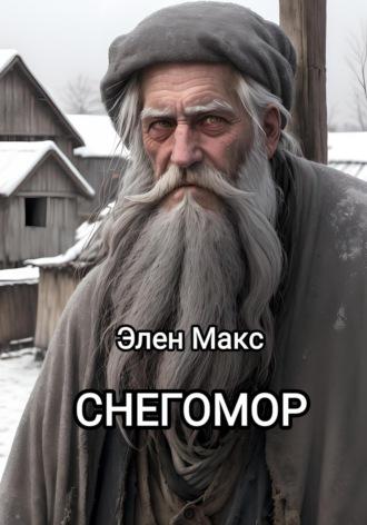 Снегомор - Элен Макс