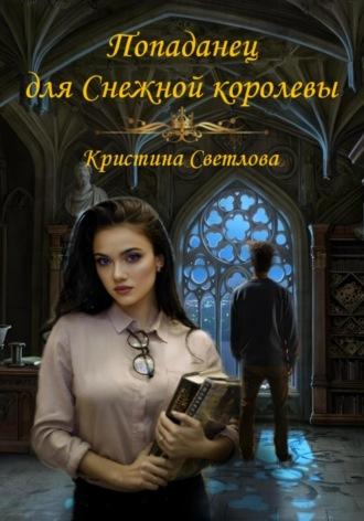 Попаданец для Снежной королевы, audiobook Кристины Светловой. ISDN70341643