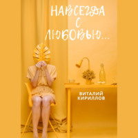 Навсегда с любовью…, audiobook Виталия Александровича Кириллова. ISDN70341847