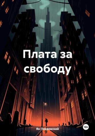 Плата за свободу - Ян Покровский