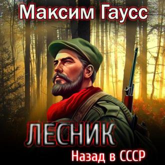 Лесник: Назад в СССР, audiobook Максима Гаусса. ISDN70342006