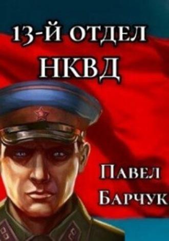 13-й отдел НКВД. Книга 3, аудиокнига Павла Барчука. ISDN70342024
