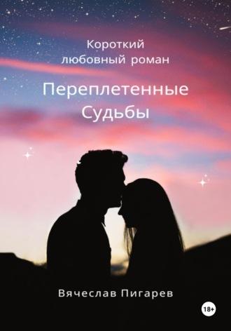 Переплетенные Судьбы - Вячеслав Пигарев