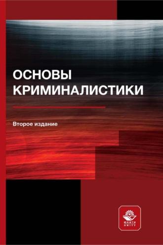 Основы криминалистики, audiobook Коллектива авторов. ISDN70342207
