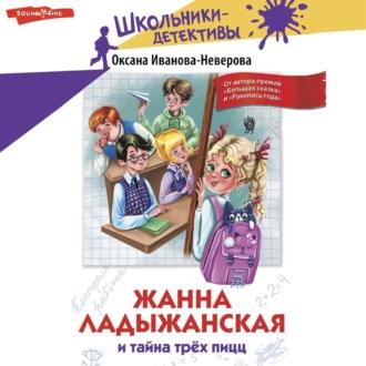 Жанна Ладыжанская и тайна трёх пицц, książka audio . ISDN70343041