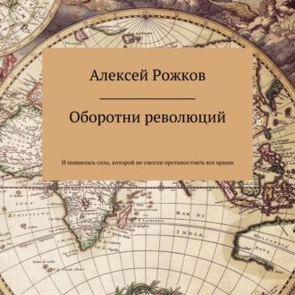 Оборотни революций, audiobook Алексея Анатольевича Рожкова. ISDN70343782