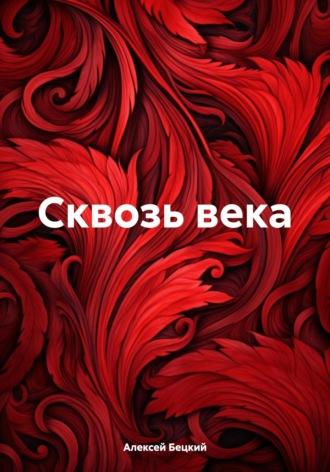 Сквозь века, аудиокнига Алексея Бецкого. ISDN70344175