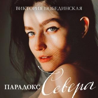 Парадокс Севера, audiobook Виктории Побединской. ISDN70345120
