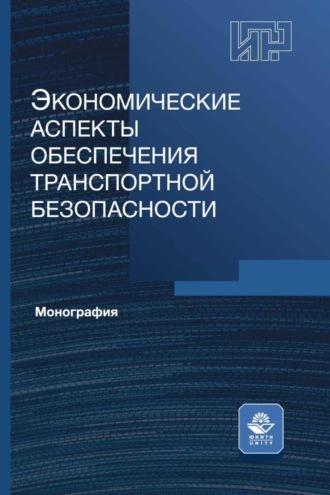 Экономические аспекты обеспечения транспортной безопасности, audiobook Коллектива авторов. ISDN70345294