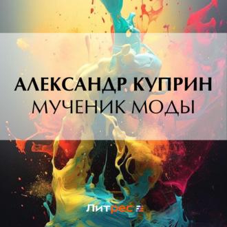 Мученик моды, audiobook А. И. Куприна. ISDN70346377