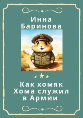 Как хомяк Хома служил в армии, audiobook Инны Бариновой. ISDN70348789