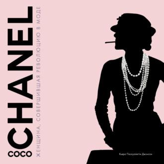 Coco Chanel. Женщина, совершившая революцию в моде - Паскуалетти Джонсон Кьяра