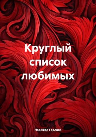 Круглый список любимых, audiobook Надежды Горловой. ISDN70348909