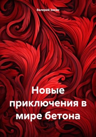Новые приключения в мире бетона, audiobook Валерия Дмитриевича Зякина. ISDN70348972