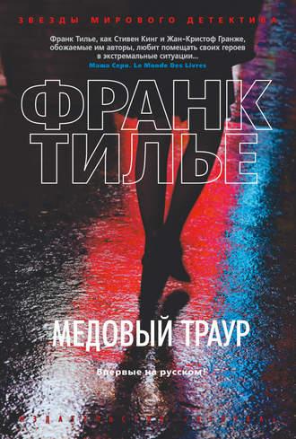 Медовый траур, audiobook Франка Тилье. ISDN7034902