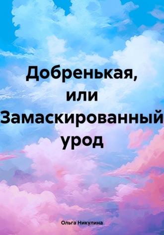 Добренькая, или Замаскированный урод, аудиокнига Ольги Александровны Никулиной. ISDN70350172