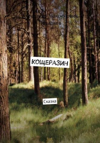 Кощеразин, książka audio Александра Максимовича Поваляева. ISDN70352536