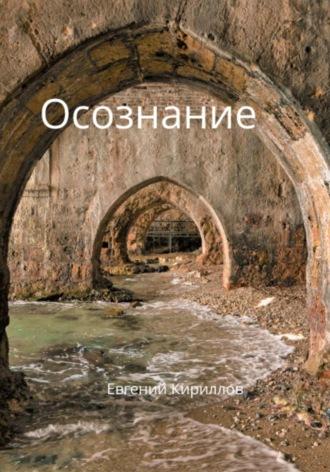 Осознание, audiobook Евгения Владимировича Кириллова. ISDN70353529