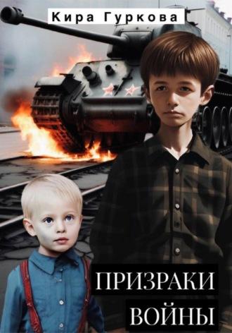 Призраки войны, audiobook Киры Гурковой. ISDN70353544