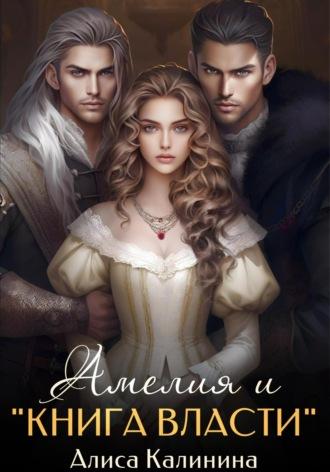 Амелия и «Книга власти» - Алиса Калинина