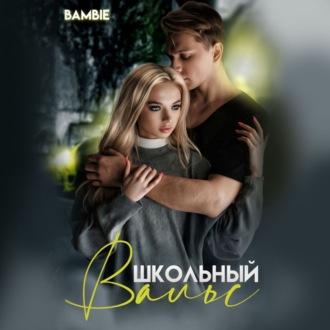 Школьный вальс - Bambie