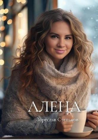 Алена, audiobook Зореслава Степанова. ISDN70353739