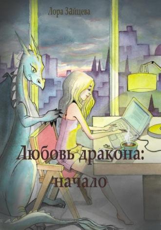 Любовь дракона: начало, książka audio Лоры Зайцевой. ISDN70353760