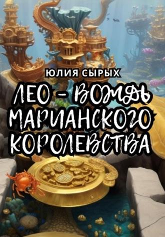 Лео – вождь Марианского королевства, аудиокнига Юлии Николаевны Сырых. ISDN70353823