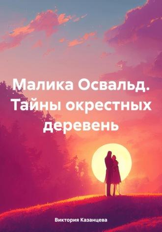 Малика Освальд. Тайны окрестных деревень, аудиокнига Виктории Владимировны Казанцевой. ISDN70353991