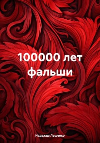 100000 лет фальши - Надежда Лещенко