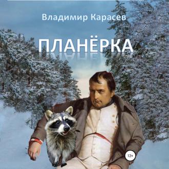 Планёрка, audiobook Владимира Юрьевича Карасева. ISDN70354135