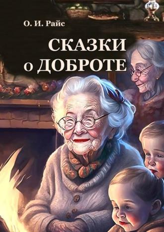 Сказки о доброте - Ольга Райс