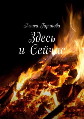 Здесь и сейчас, audiobook Алисы Гариповой. ISDN70354165