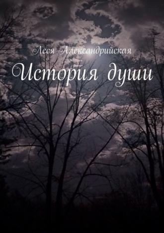 История души - Леся Александрийская
