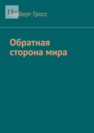 Обратная сторона мира - Герберт Гросс