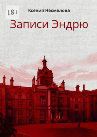 Записи Эндрю, аудиокнига Ксении Несмеловой. ISDN70354294