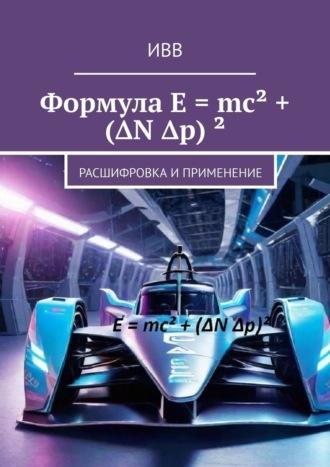 Формула E = mc² + (ΔN Δp) ². Расшифровка и применение - ИВВ
