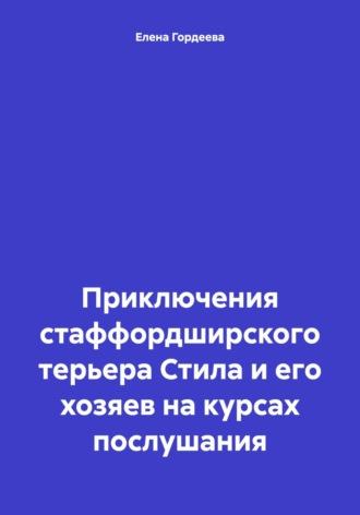 Приключения стаффордширского терьера Стила и его хозяев на курсах послушания