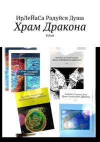 Храм Дракона. КуКай, аудиокнига ИрЛеЙаСы Радуйся Душа. ISDN70354330