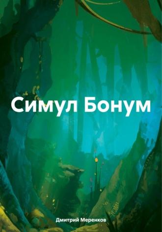 Симул Бонум, audiobook Дмитрия Николаевича Меренкова. ISDN70354339