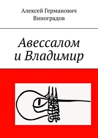 Авессалом и Владимир, audiobook Алексея Германовича Виноградова. ISDN70354351