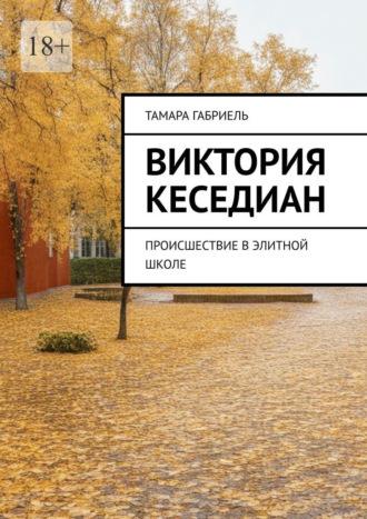 Виктория Кеседиан. Происшествие в элитной школе, аудиокнига Тамары Габриель. ISDN70354378