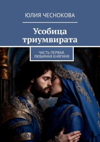 Усобица триумвирата. Часть первая. Любимая княгиня, audiobook Юлии Чесноковой. ISDN70354381