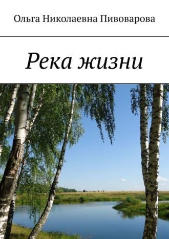 Река жизни, аудиокнига Ольги Николаевны Пивоваровой. ISDN70354384
