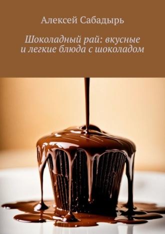 Шоколадный рай: вкусные и легкие блюда с шоколадом, аудиокнига Алексея Сабадыря. ISDN70354396